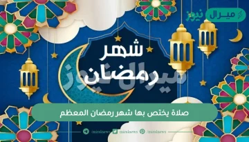 صلاة يختص بها شهر رمضان المعظم