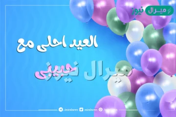 صور العيد أحلى مع حبيبي