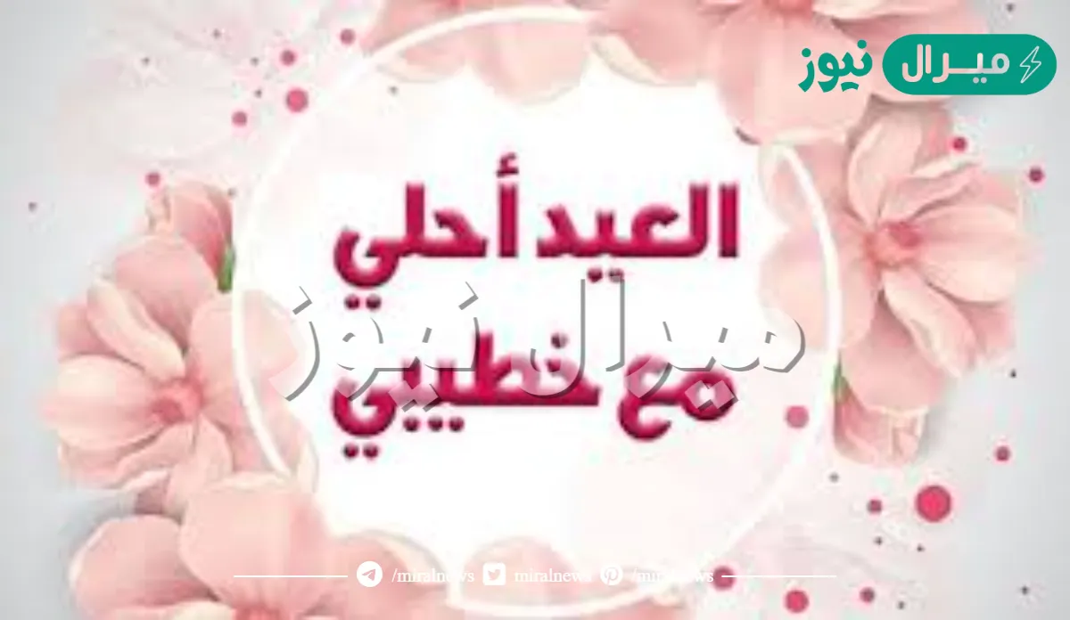 صور العيد أحلى مع خطيبي