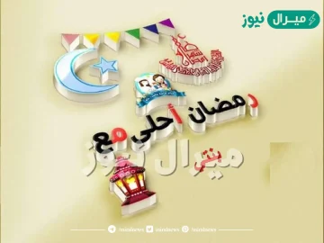 صور رمضان احلى مع بنتي