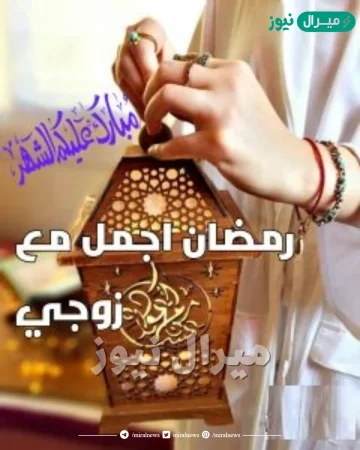 صور رمضان احلى مع جوزى حبيبى