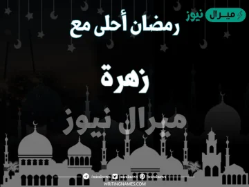 صور رمضان احلى مع زهرة