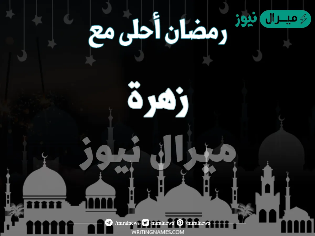 صور رمضان احلى مع زهرة