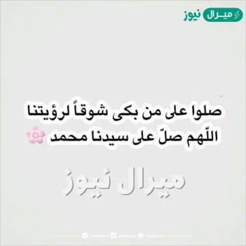 صور صلو على من بكى شوقا لرؤيتنا