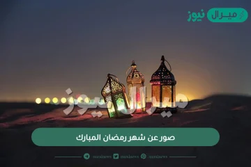 صور عن شهر رمضان المبارك