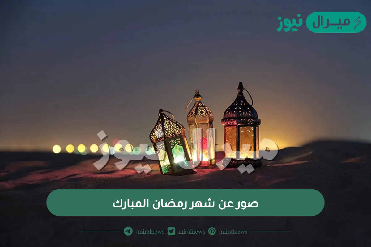 صور عن شهر رمضان المبارك