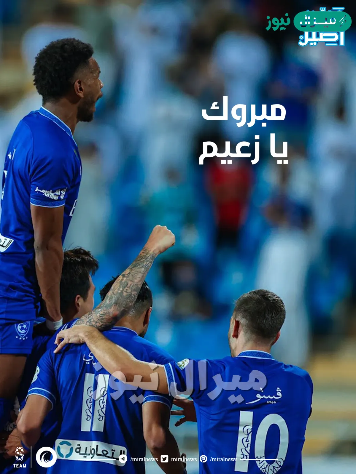 صور مبروك فوز الهلال