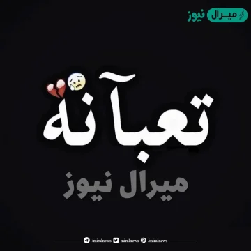 صور مكتوب عليها تعبانة