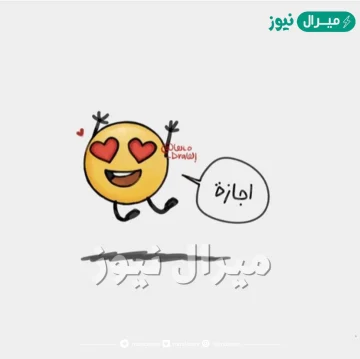 صور مكتوب عليها عطلنا وبدت الاجازه