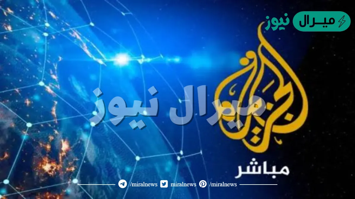 ضبط تردد قناة الجزيرة Jazeera نايل سات