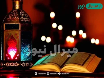 طريقة تختيم القران في رمضان