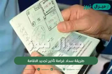 طريقة سداد غرامة تأخير تجديد الاقامة