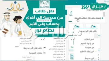 طريقة نقل الطالب من مدرسة الى اخرى