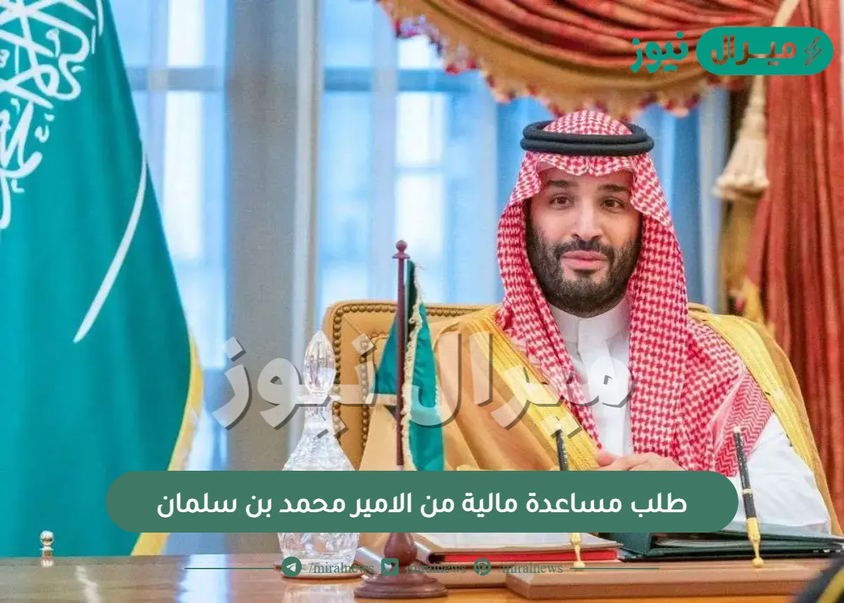 طلب مساعدة مالية من الامير محمد بن سلمان