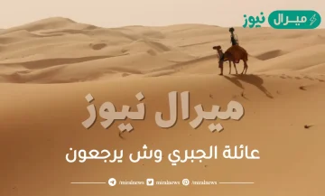 عائلة الجبري وش يرجعون