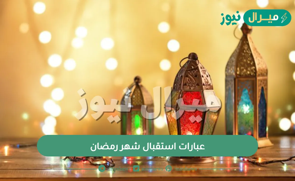 عبارات استقبال شهر رمضان