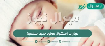 عبارات استقبال مولود جديد اسلامية