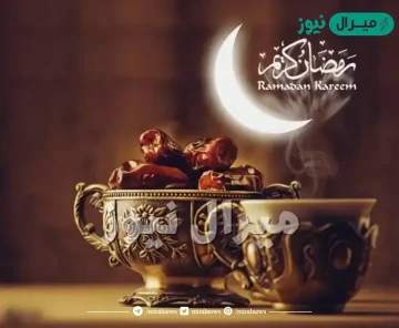 عبارات اهلا رمضان رسائل استقبال رمضان