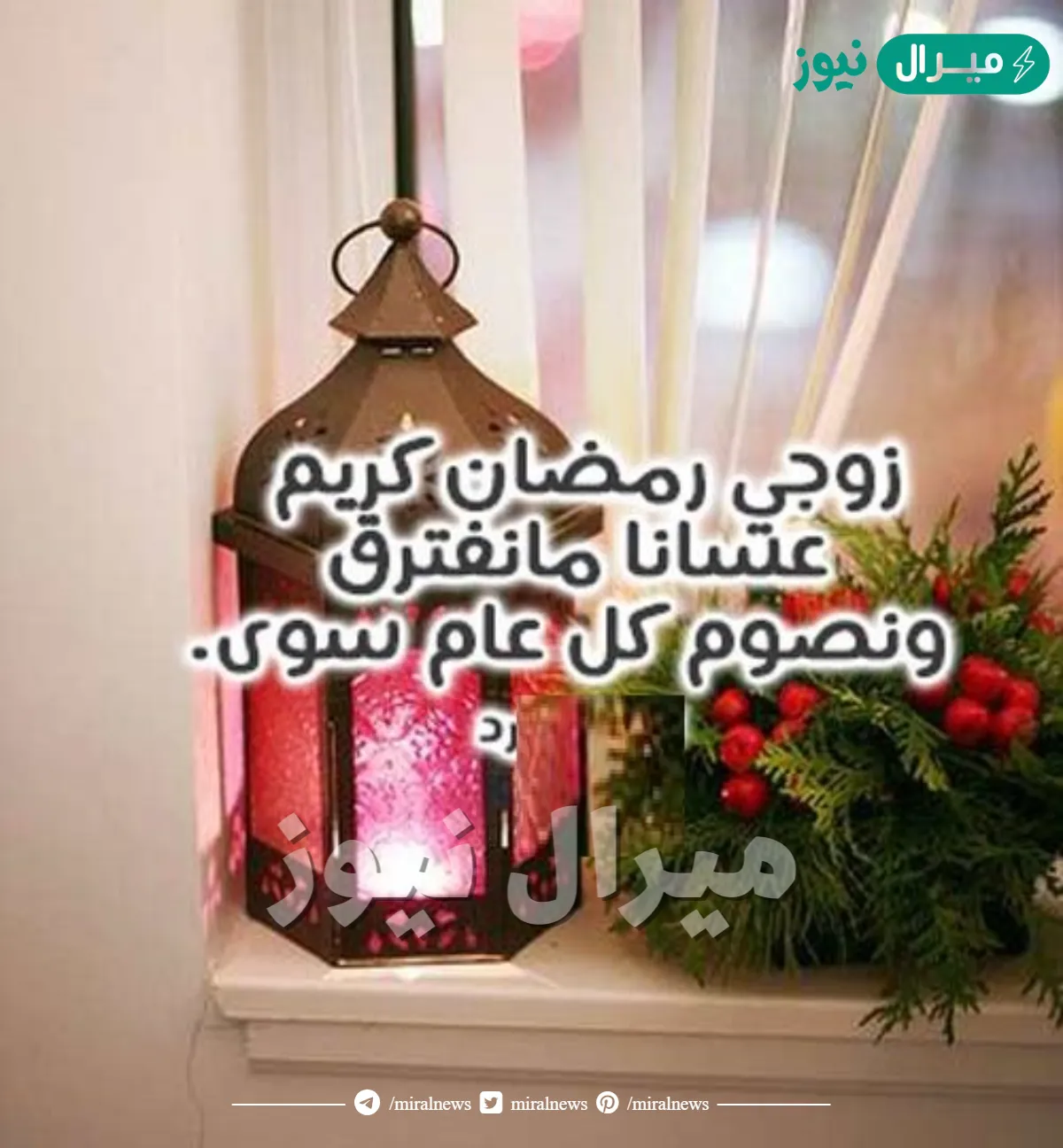 عبارات تهنئة الزوج برمضان