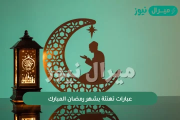 عبارات تهنئة بشهر رمضان المبارك