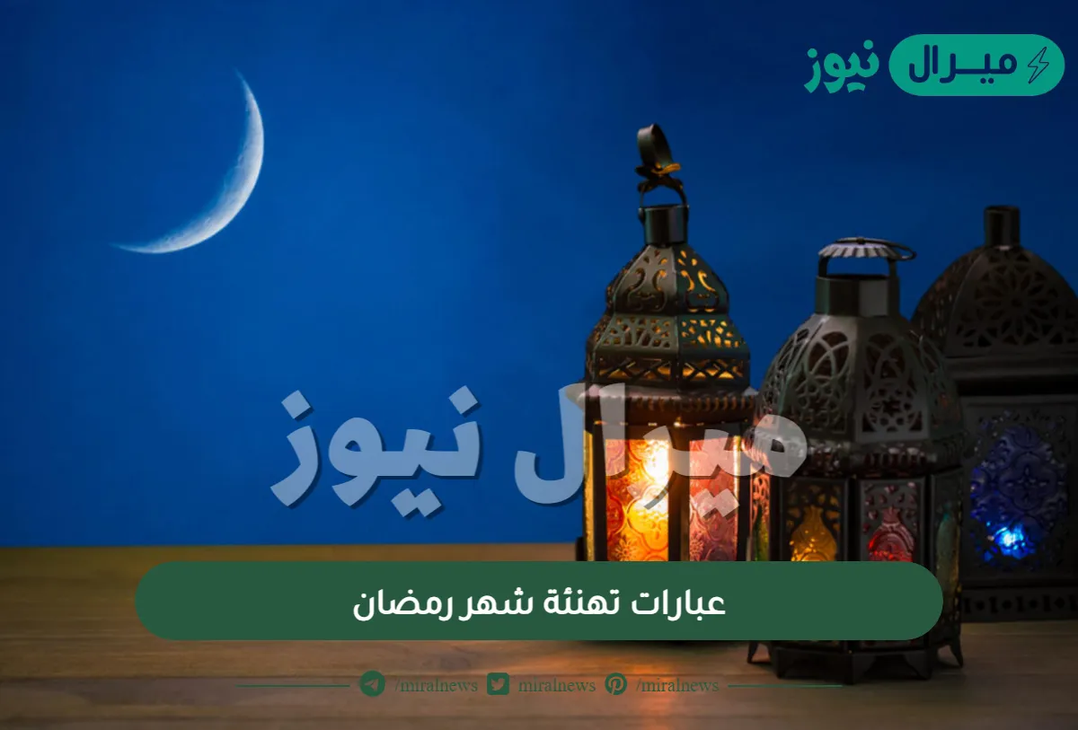 عبارات تهنئة شهر رمضان