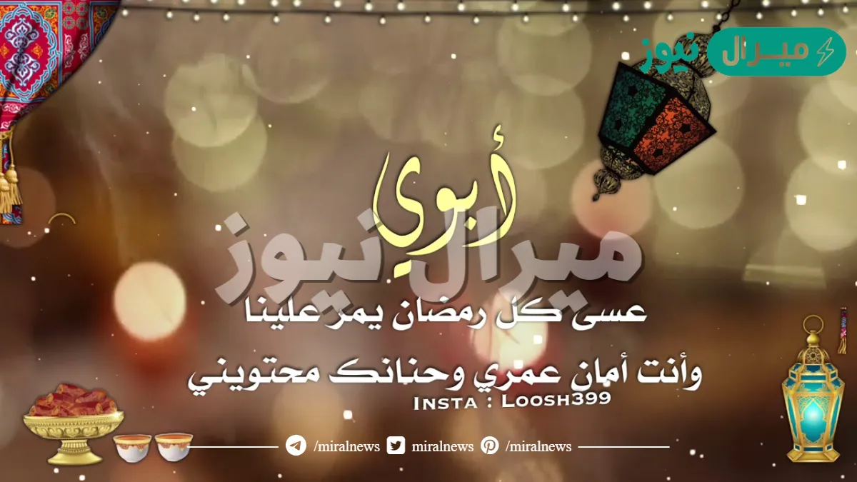 عبارات تهنئة للاب في شهر رمضان