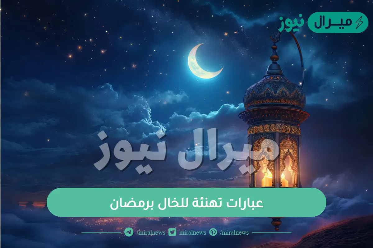 عبارات تهنئة للخال برمضان