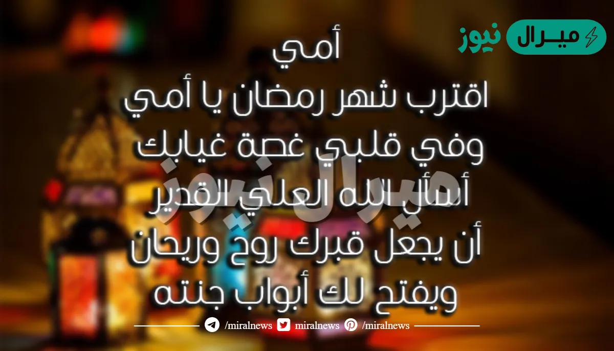 عبارات جميلة عن الام المتوفيه في رمضان