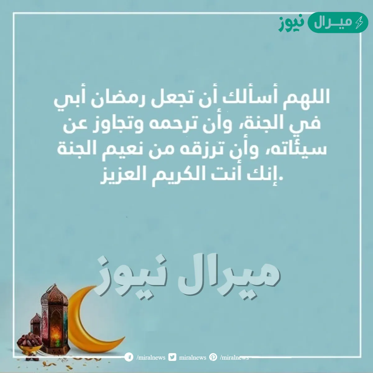 عبارات عن الأب المتوفي في رمضان