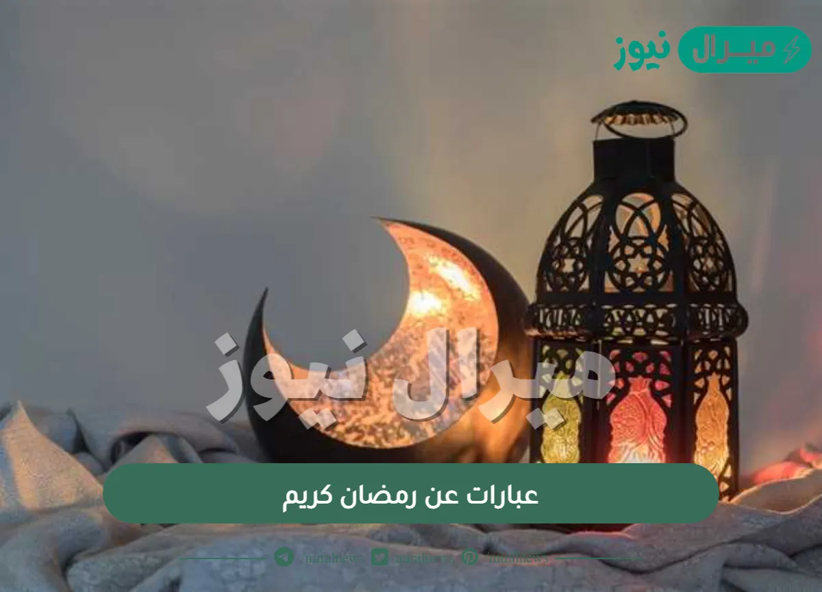 عبارات عن رمضان كريم