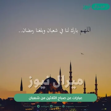 عبارات عن صباح الثلاثين من شعبان