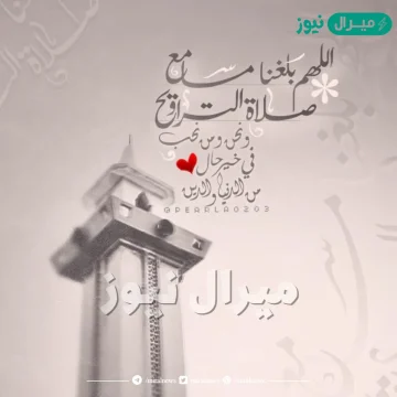 عبارات عن صلاة التراويح في رمضان