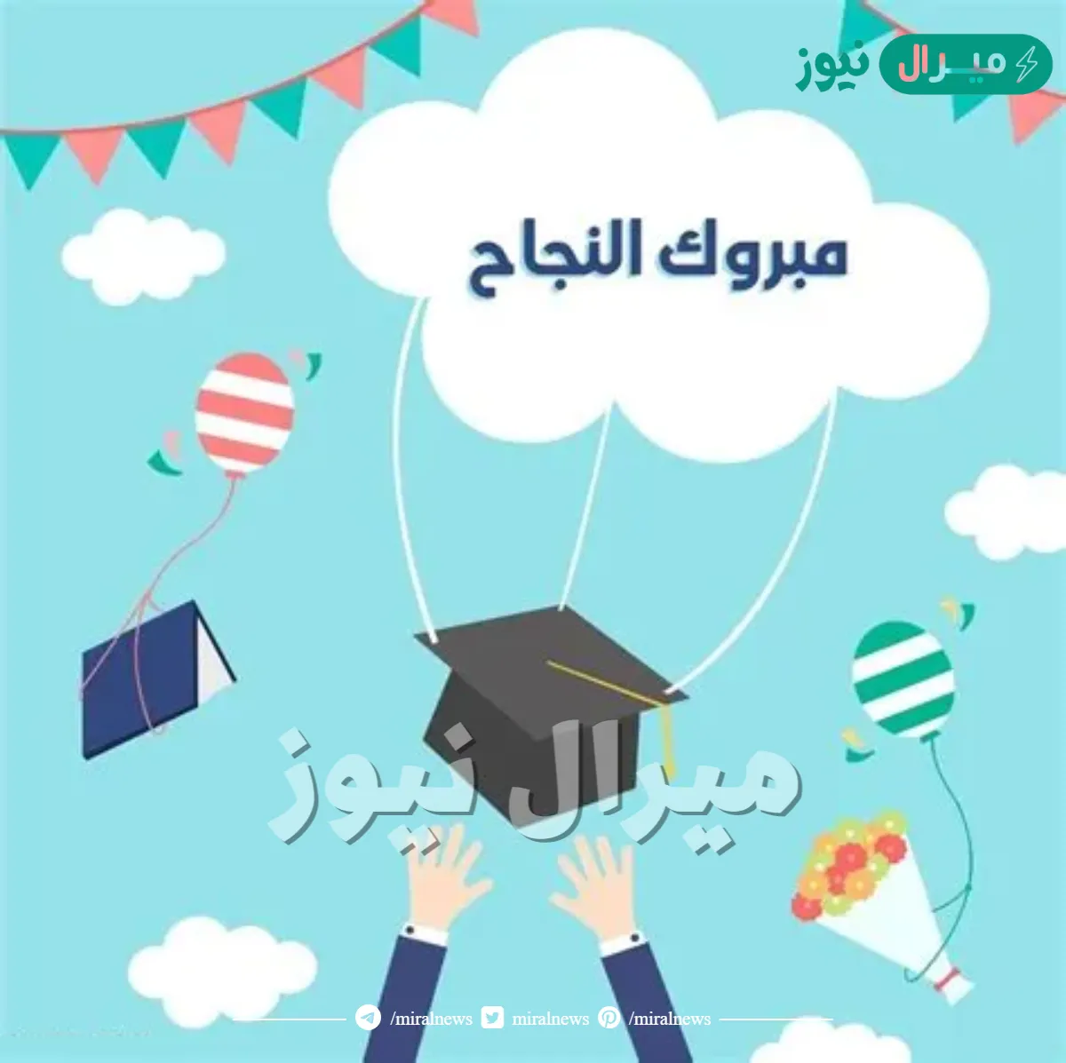 عبارات مبروك النجاح