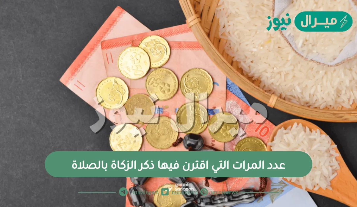 عدد المرات التي اقترن فيها ذكر الزكاة بالصلاة