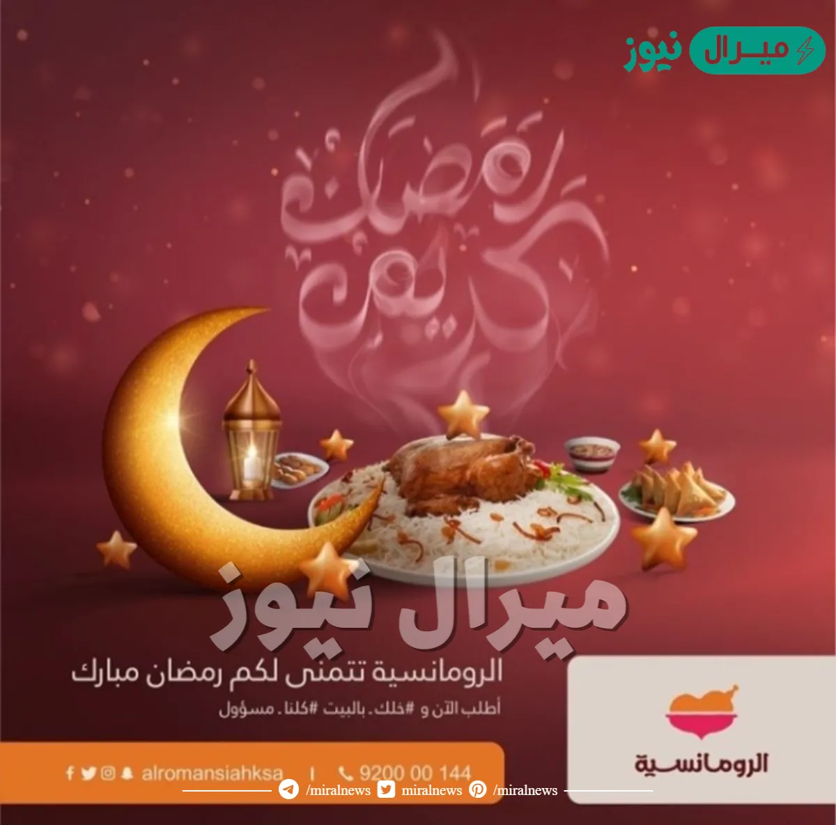 عروض الرومانسية في رمضان