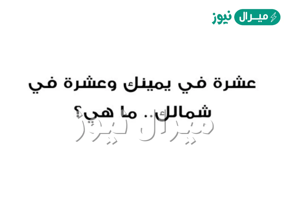 عشرة في يمينك وعشرة في شمالك فما هي