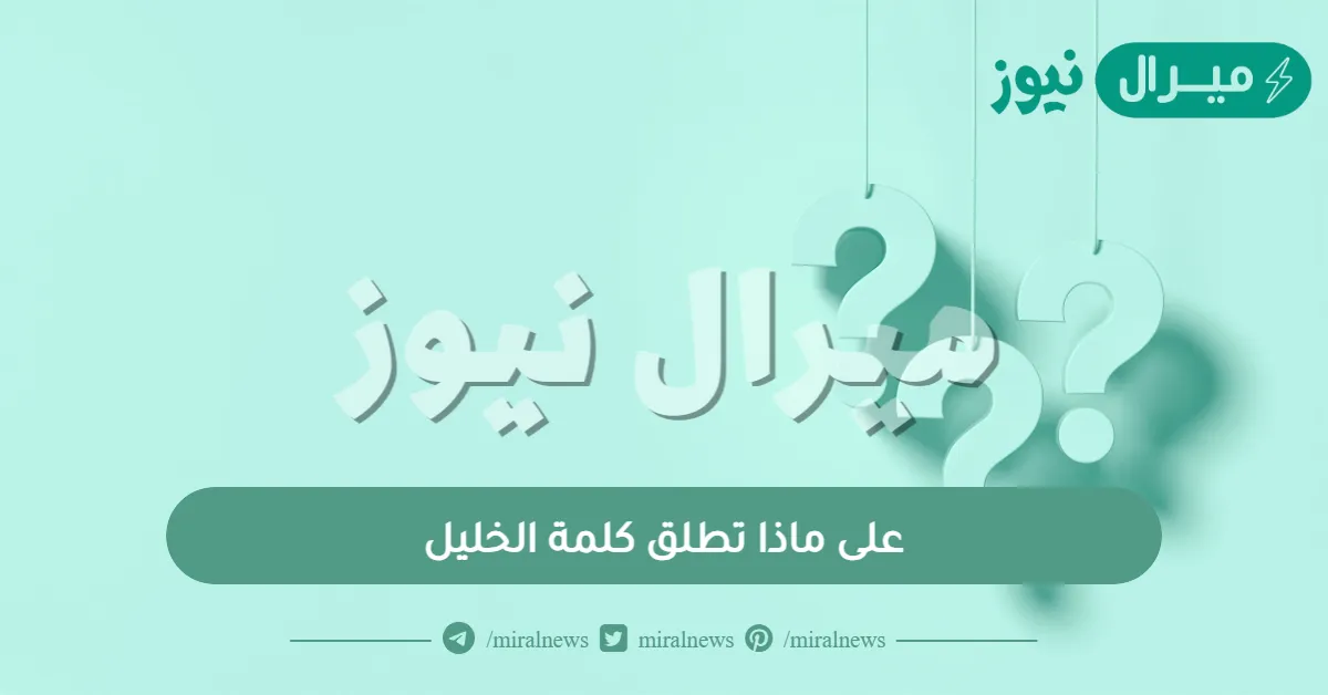 على ماذا تطلق كلمة الخليل