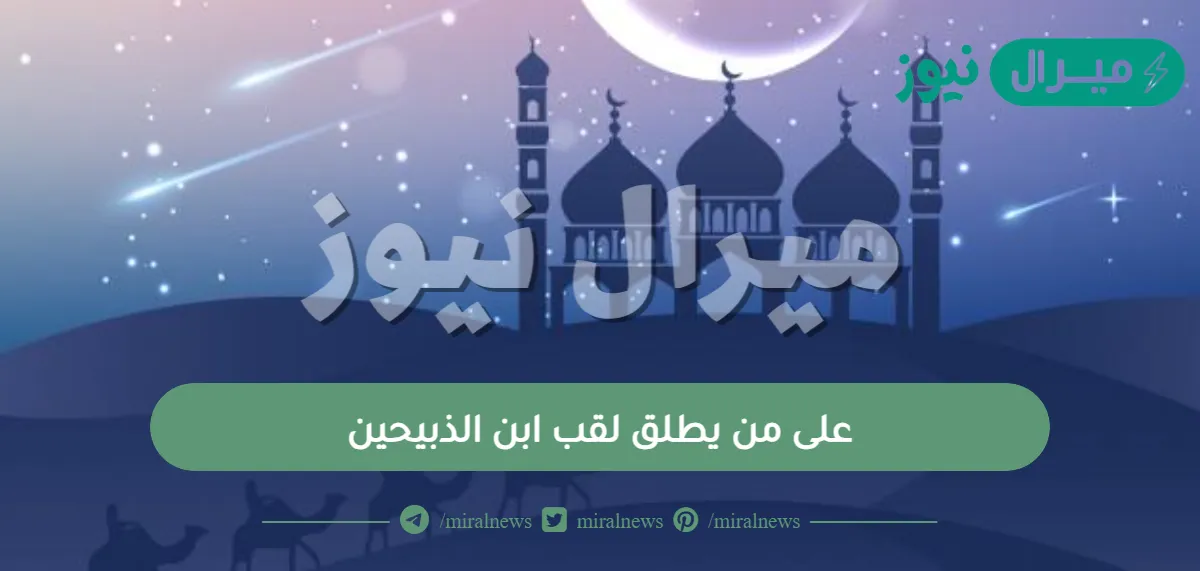 على من يطلق لقب ابن الذبيحين