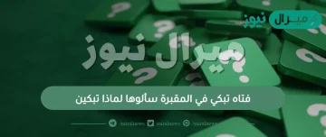 فتاه تبكي في المقبرة سألوها لماذا تبكين