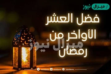 فضل العشر الأواخر من رمضان