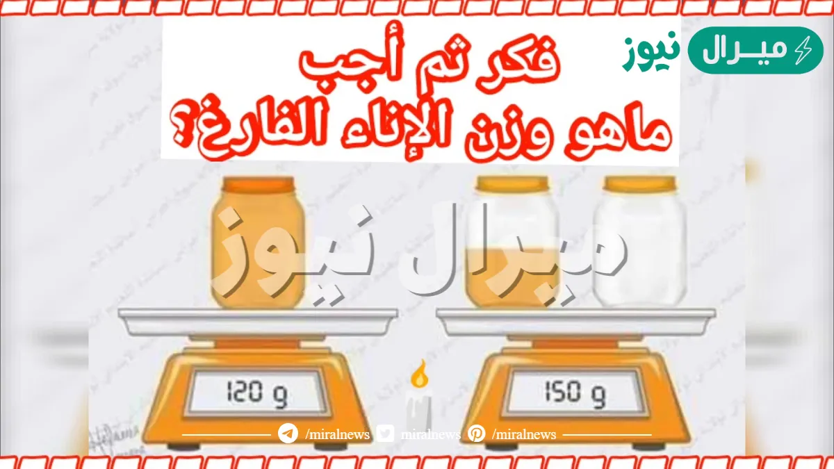 فكر ثم اجب ما هو وزن الاناء الفارغ