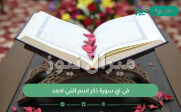 في اي سورة ذكر اسم النبي احمد