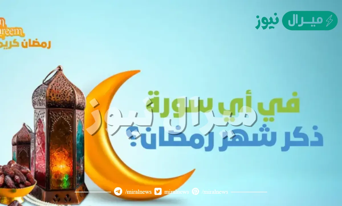 في اي سورة ذكر شهر رمضان