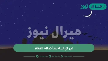 في اي ليلة تبدأ صلاة القيام