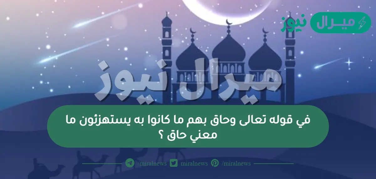 في قوله تعالى وحاق بهم ما كانو به يستهزئون ما معني حاق ؟