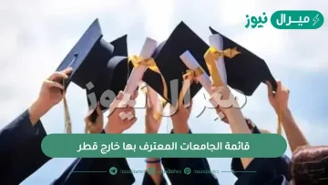 قائمة الجامعات المعترف بها خارج قطر