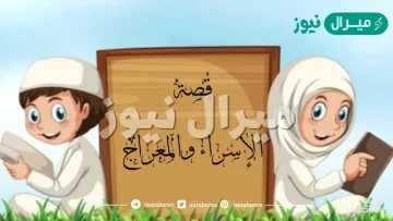 قصة الاسراء والمعراج للاطفال مختصرة