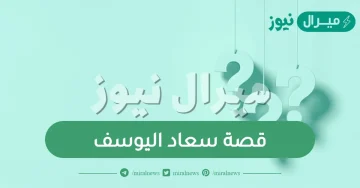 قصة سعاد اليوسف