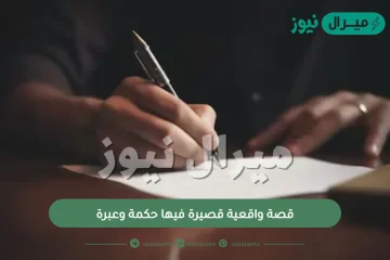 قصة واقعية قصيرة فيها حكمة وعبرة