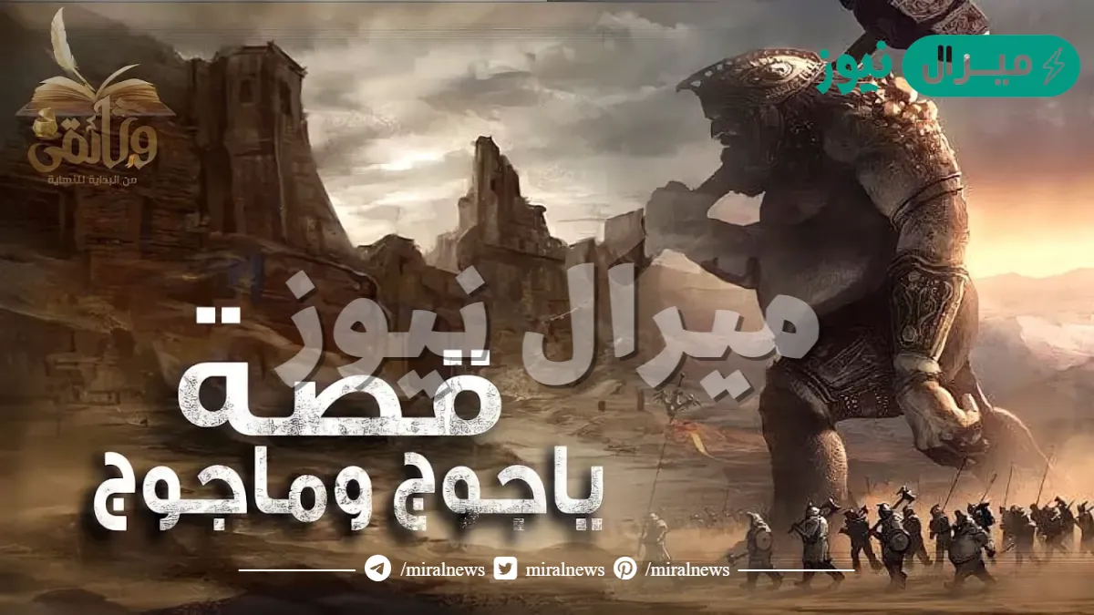 قصة ياجوج وماجوج مختصرة